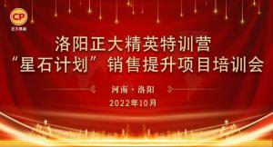 賦能共生，蓄勢待發(fā)|洛陽正大精英特訓營“星石計劃”第五期銷售技能提升培訓會順利召開